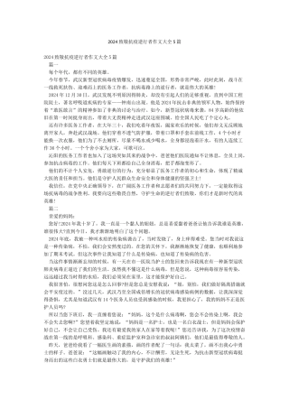 2024致敬抗疫逆行者作文大全5篇