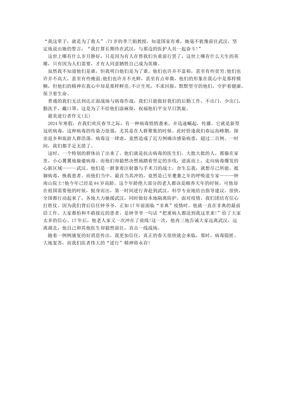 2024致敬最美逆行者作文大全5篇_第3页