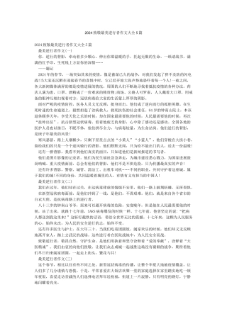 2024致敬最美逆行者作文大全5篇
