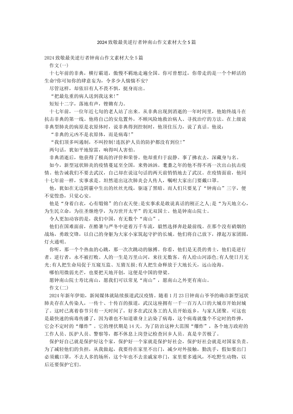 2024致敬最美逆行者钟南山作文素材大全5篇_第1页