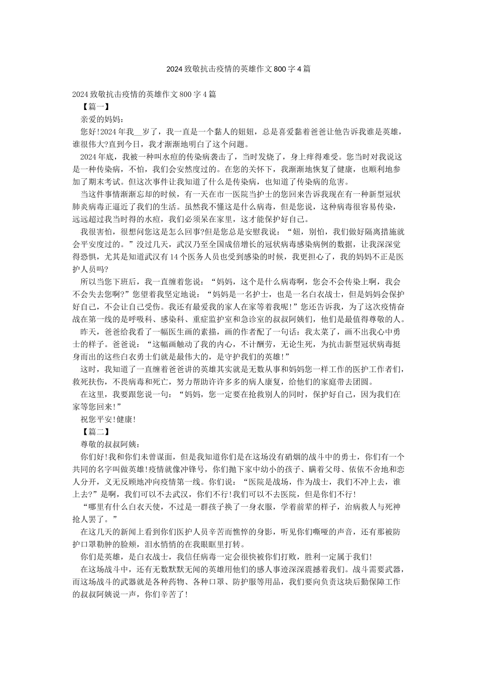 2024致敬抗击疫情的英雄作文800字4篇_第1页
