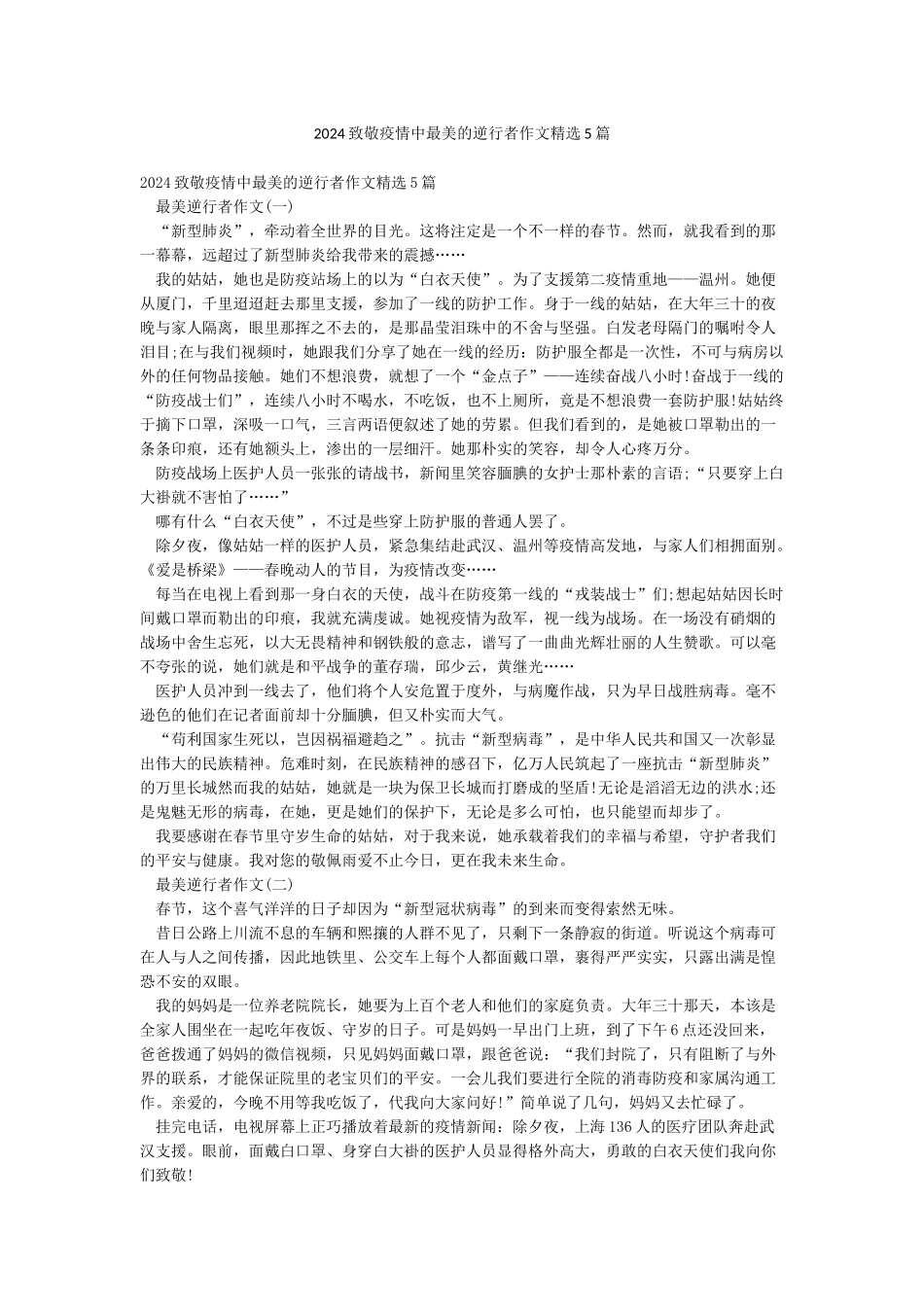 2024致敬疫情中最美的逆行者作文精选5篇_第1页