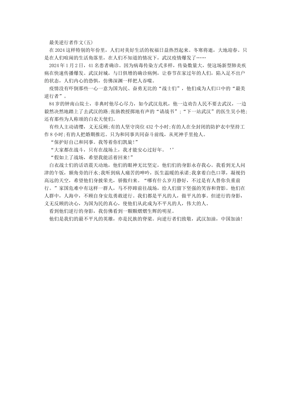 2024致敬疫情中最美的逆行者作文精选5篇_第3页