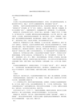 2024致敬抗疫英雄演讲稿范文五篇