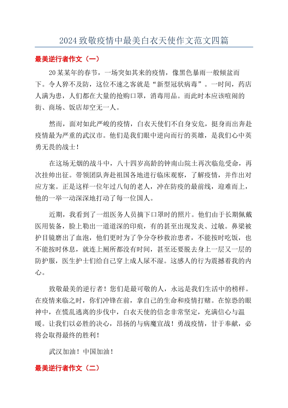 2024致敬疫情中最美白衣天使作文范文四篇_第1页