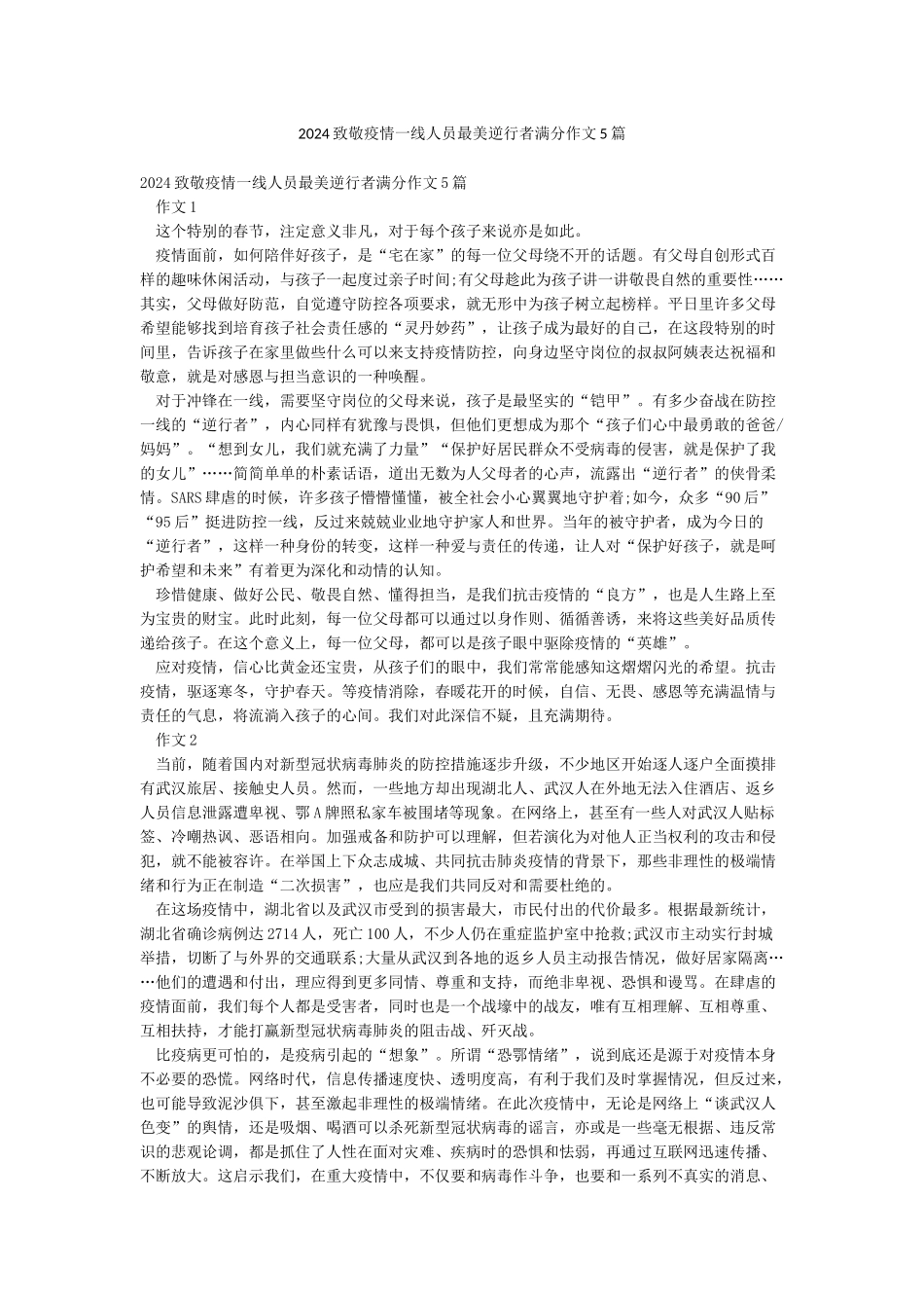 2024致敬疫情一线人员最美逆行者满分作文5篇_第1页