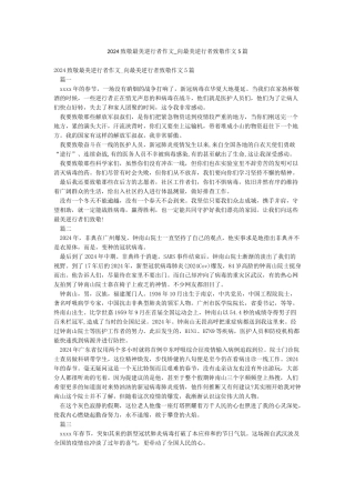 2024致敬最美逆行者作文-向最美逆行者致敬作文5篇