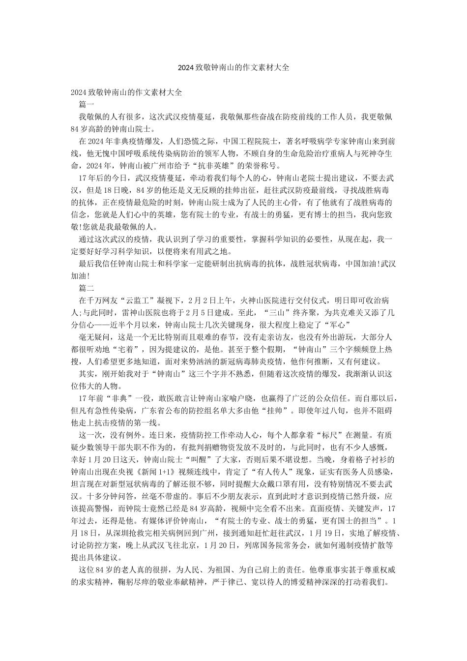 2024致敬钟南山的作文素材大全_第1页