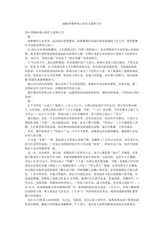 2024致敬钟南山的作文素材大全