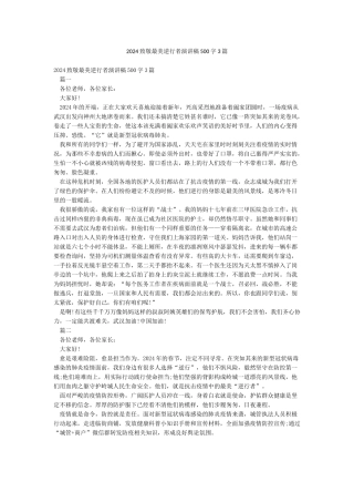 2024致敬最美逆行者演讲稿500字3篇