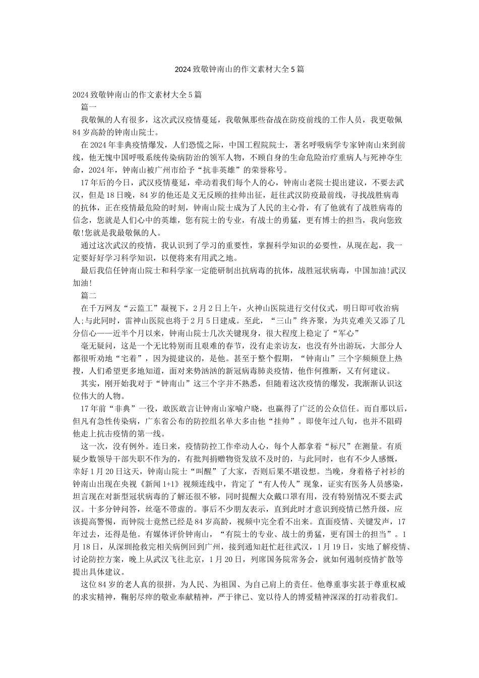 2024致敬钟南山的作文素材大全5篇_第1页