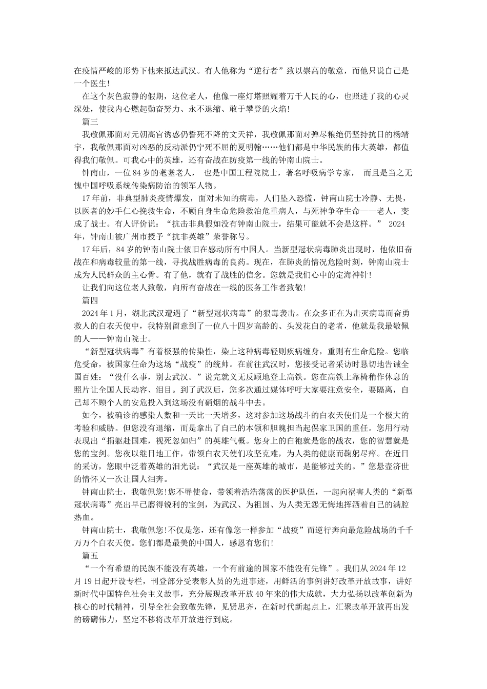 2024致敬钟南山的作文素材大全5篇_第2页