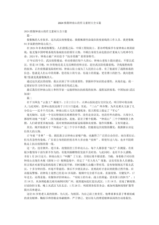 2024致敬钟南山的作文素材大全5篇