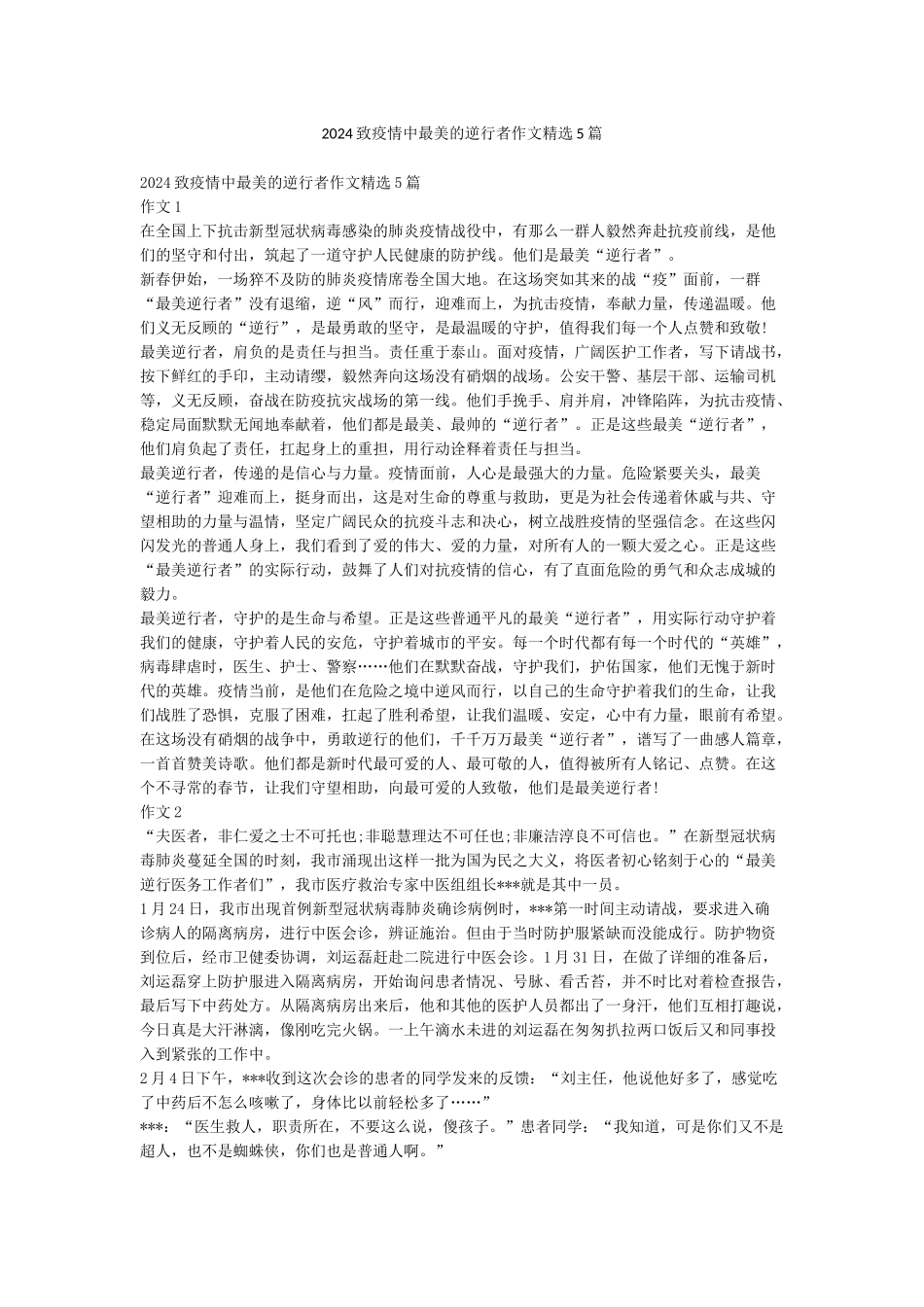 2024致疫情中最美的逆行者作文精选5篇_第1页