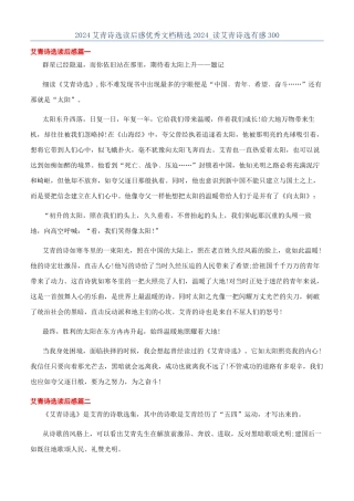 2024艾青诗选读后感优秀文档精选2024-读艾青诗选有感300