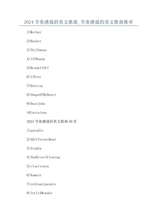 2024节奏感强的英文歌曲-节奏感强的英文歌曲推荐