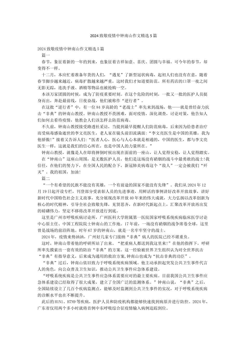 2024致敬疫情中钟南山作文精选5篇_第1页