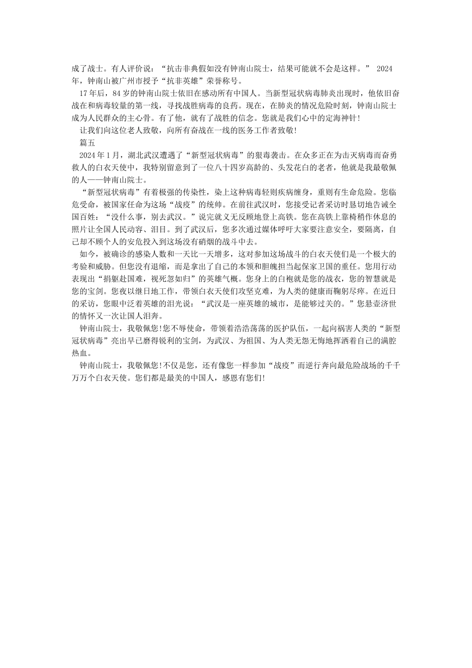 2024致敬疫情中钟南山作文精选5篇_第3页