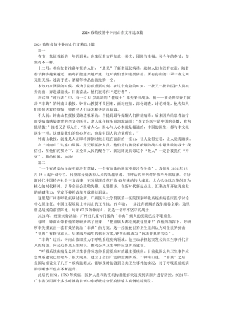 2024致敬疫情中钟南山作文精选5篇