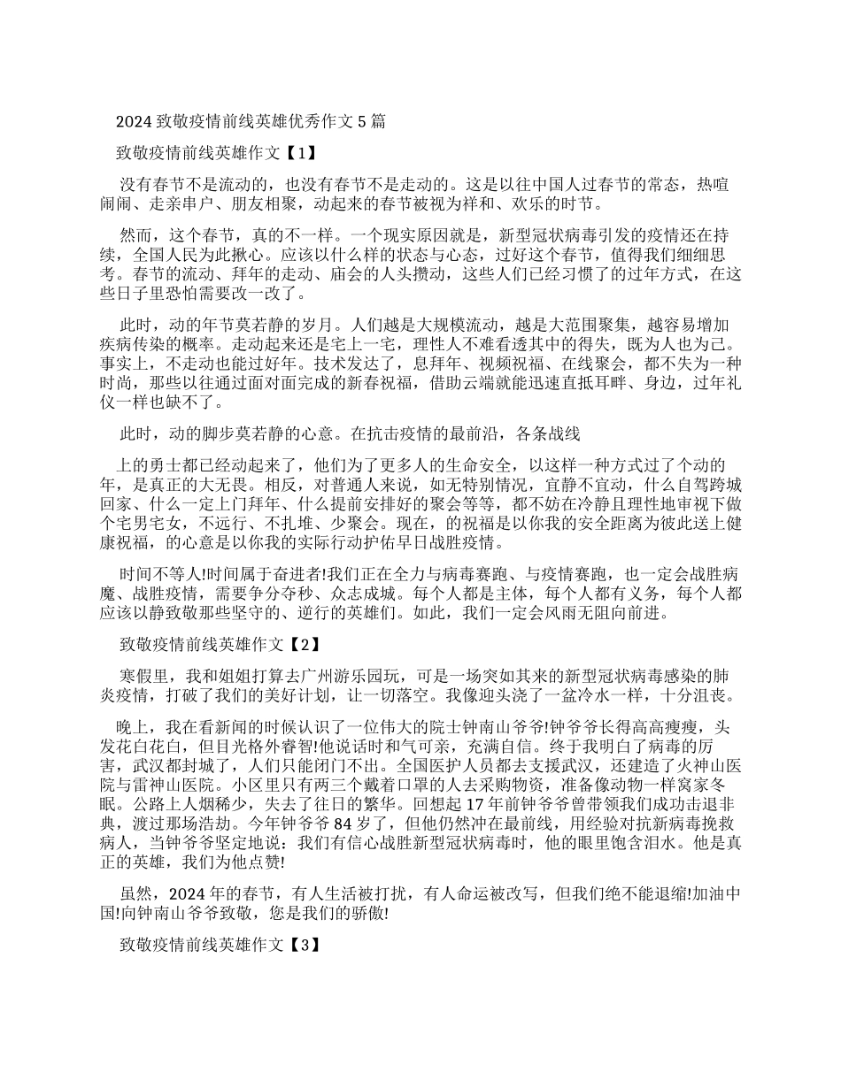 2024致敬疫情前线英雄优秀作文2024_第1页