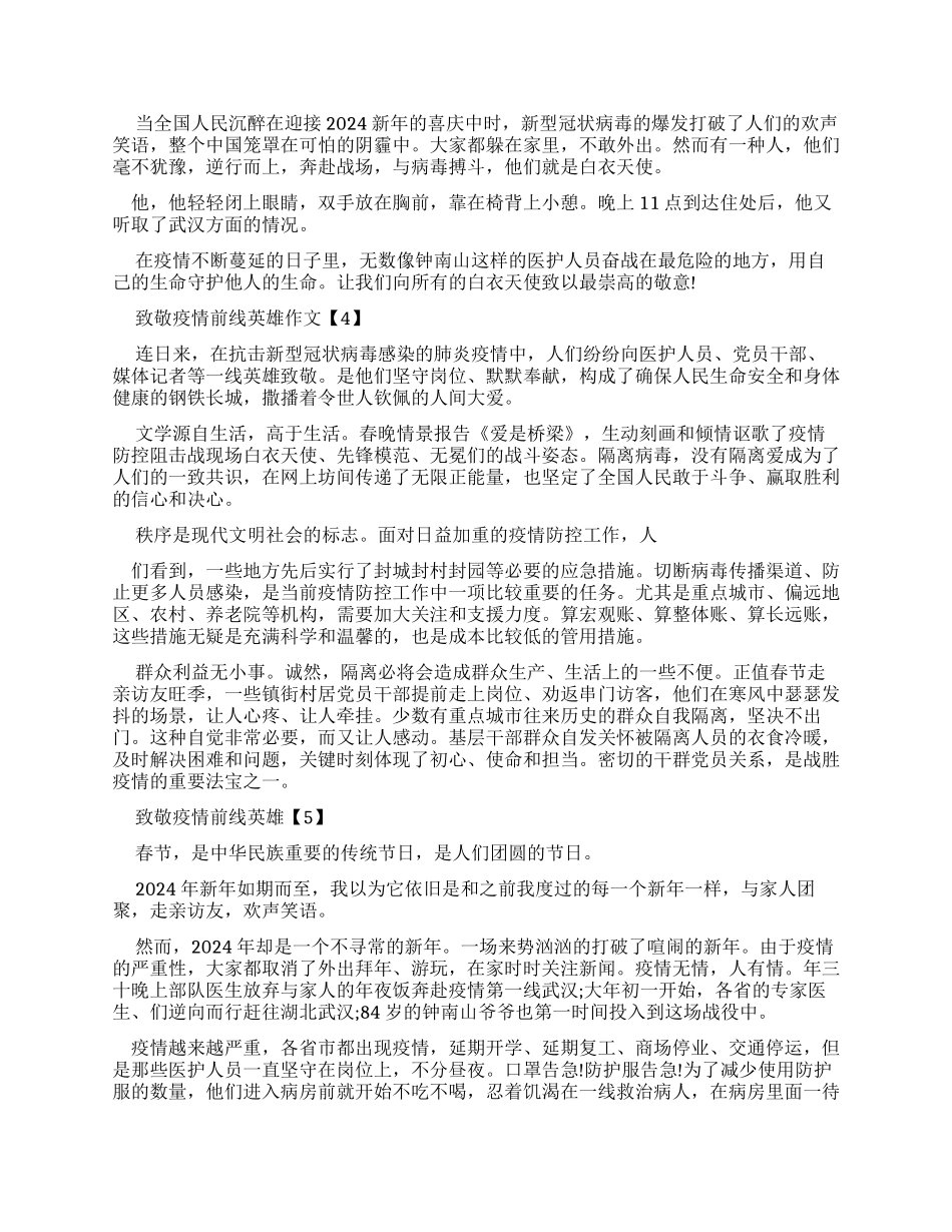 2024致敬疫情前线英雄优秀作文2024_第2页
