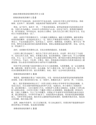 2024致敬疫情前线英雄优秀作文2024
