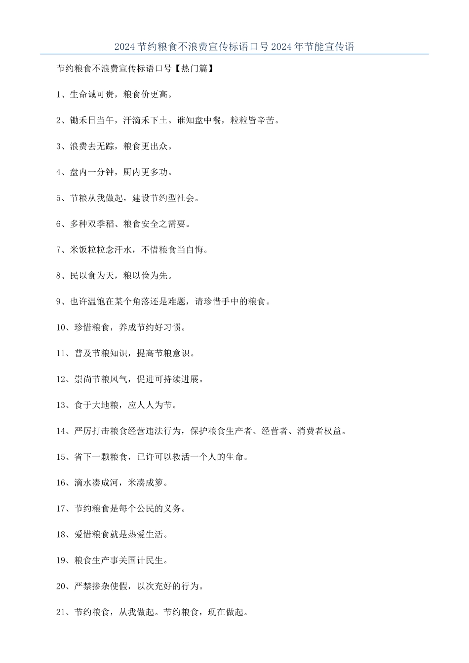 2024节约粮食不浪费宣传标语口号2024年节能宣传语_第1页
