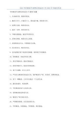 2024节约粮食不浪费宣传标语口号2024年节能宣传语