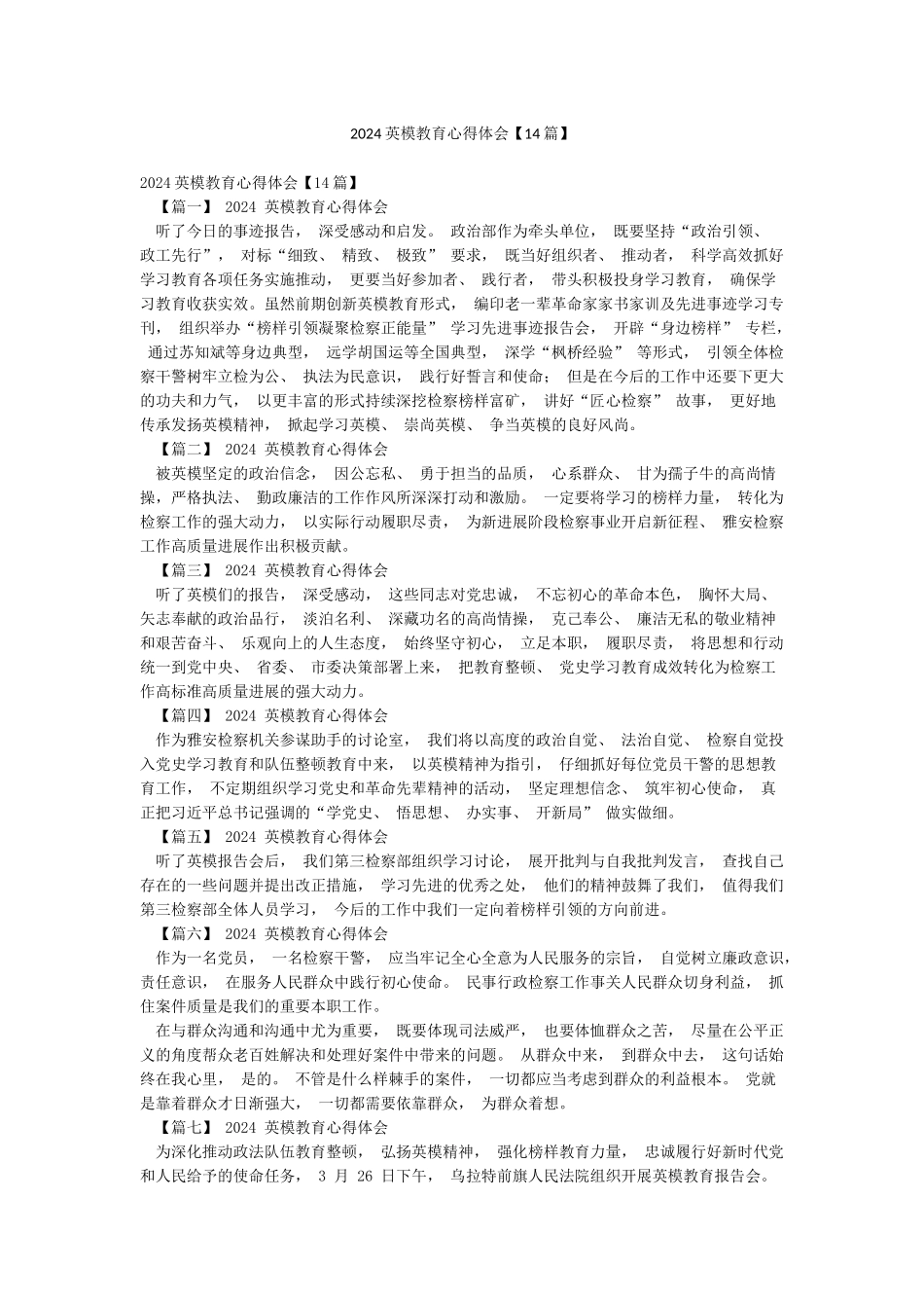 2024英模教育心得体会_第1页