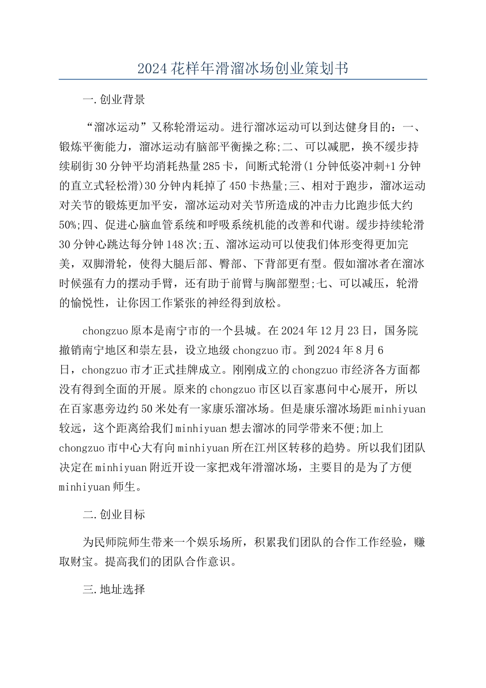 2024花样年滑溜冰场创业策划书_第1页