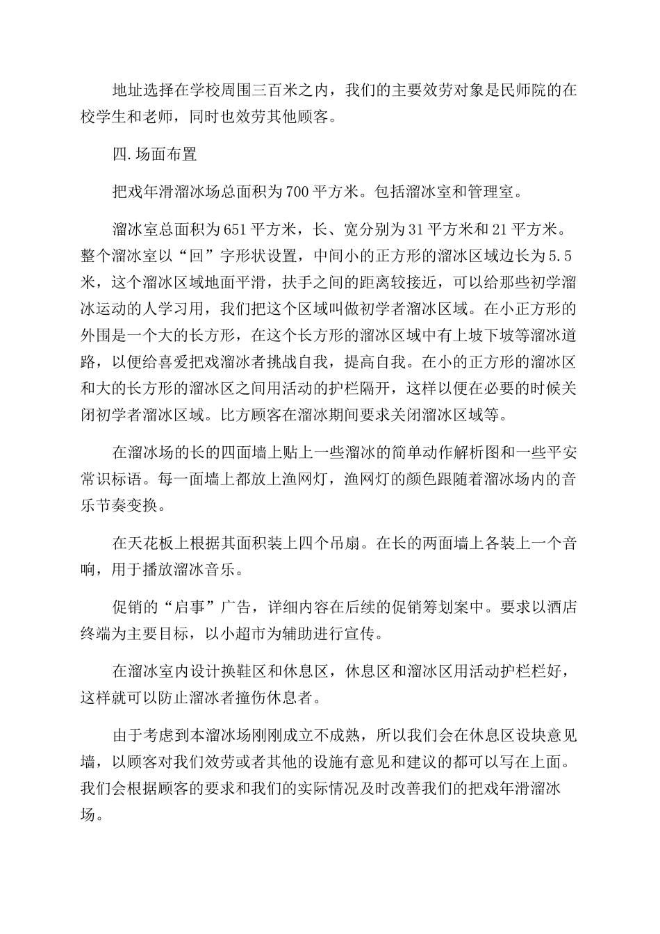 2024花样年滑溜冰场创业策划书_第2页