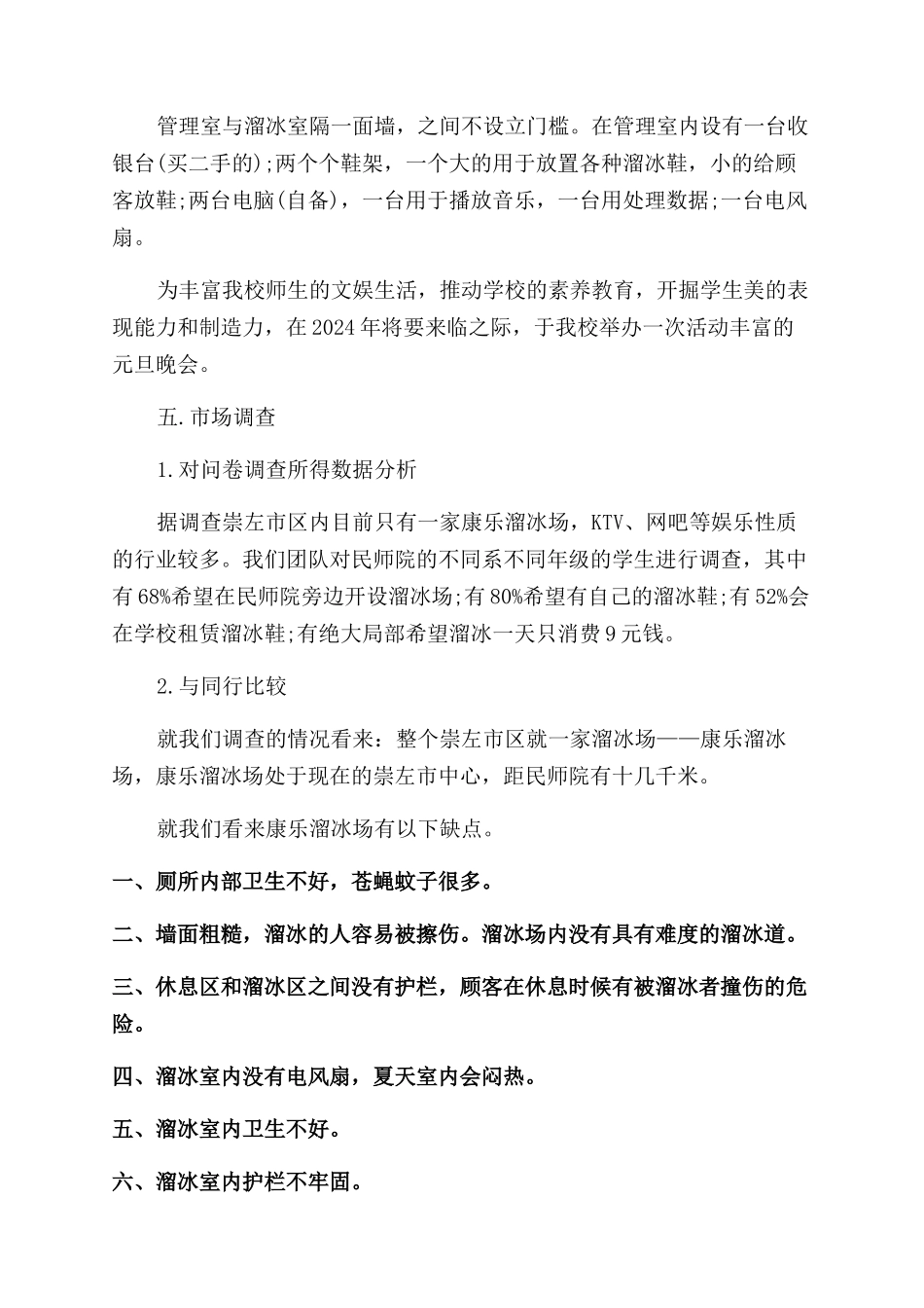 2024花样年滑溜冰场创业策划书_第3页