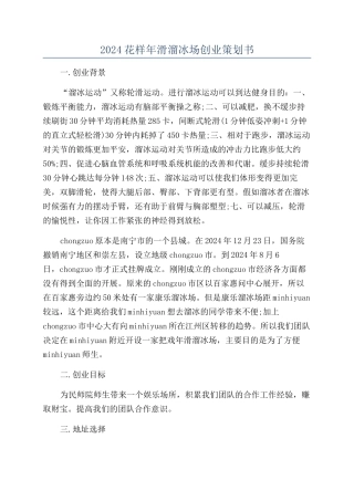 2024花样年滑溜冰场创业策划书