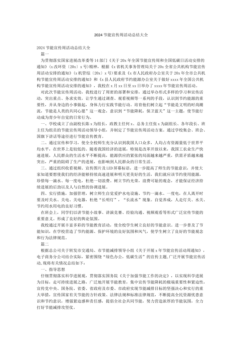 2024节能宣传周活动总结大全_第1页