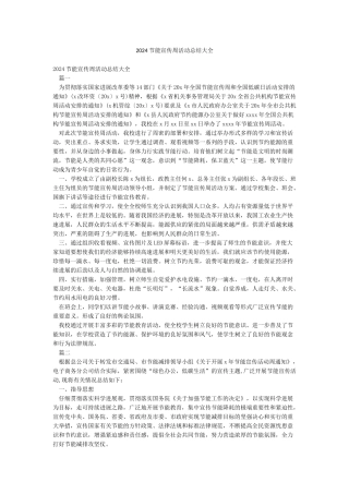 2024节能宣传周活动总结大全