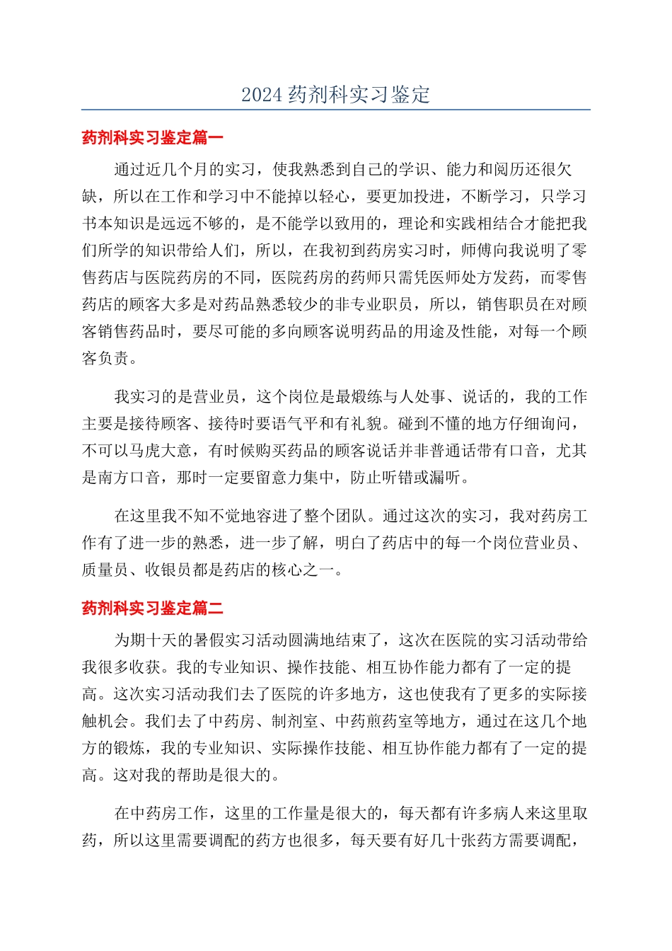 2024药剂科实习鉴定_第1页