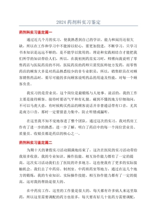 2024药剂科实习鉴定