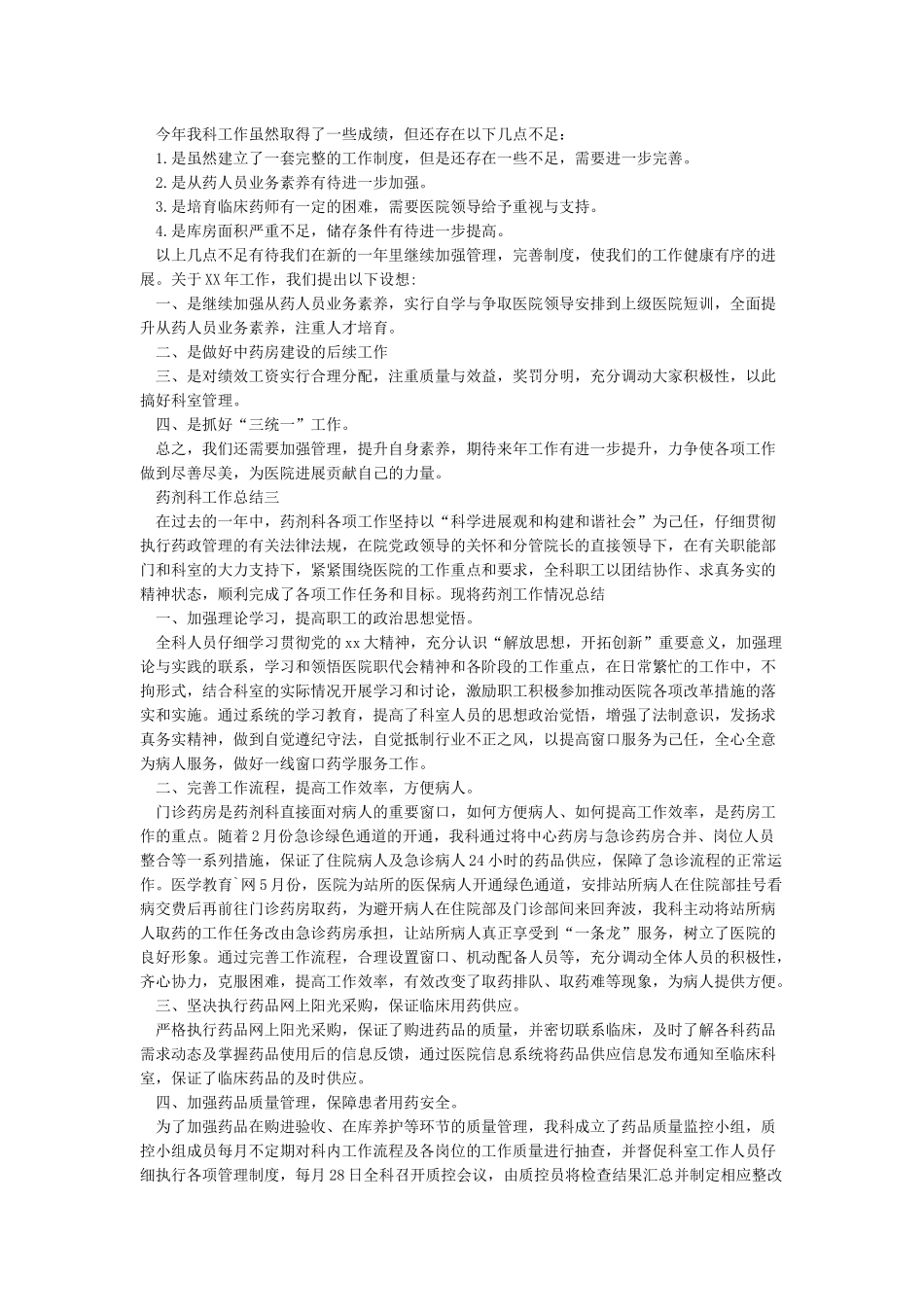2024药剂科工作总结范文大全_第3页