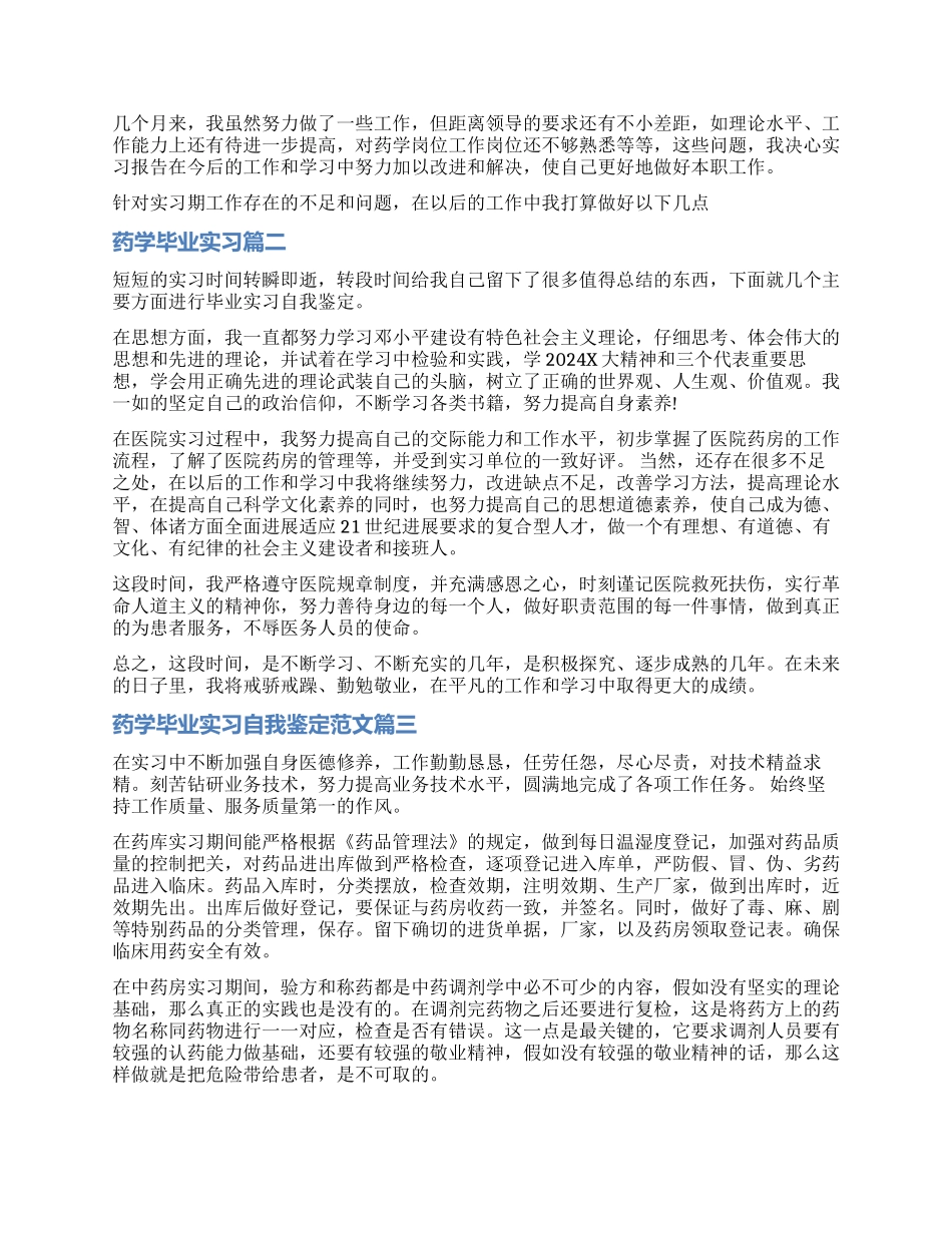 2024药学毕业实习自我鉴定_第2页