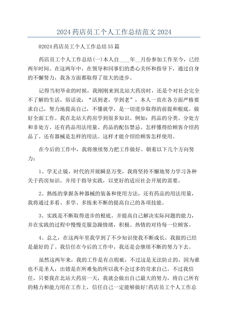 2024药店员工个人工作总结范文2024_第1页