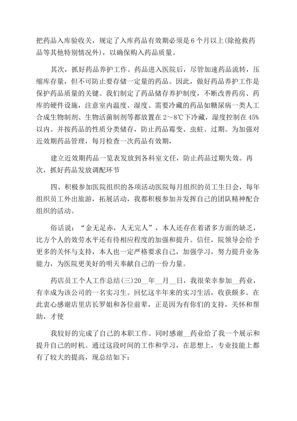 2024药店员工个人工作总结范文2024_第3页