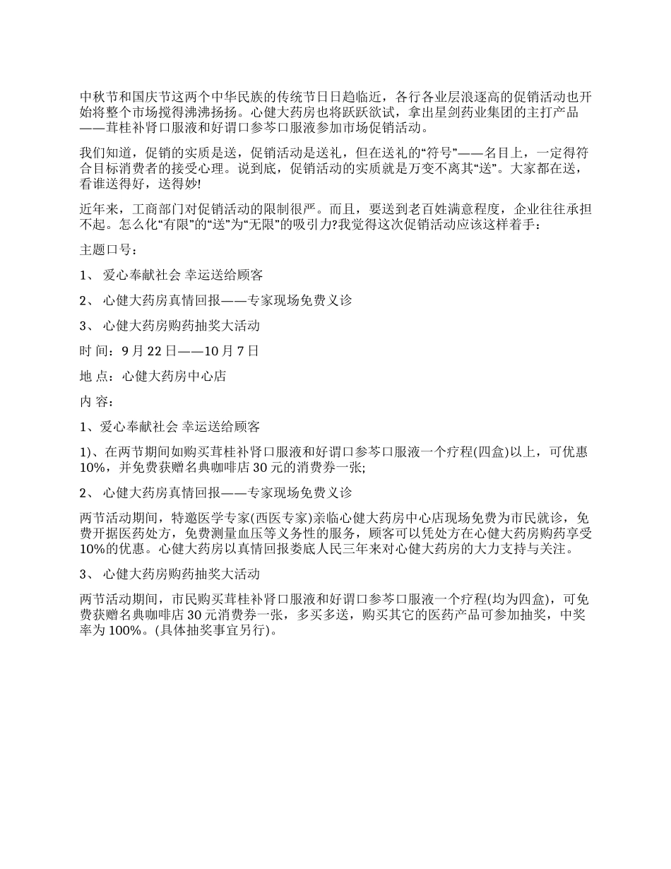 2024药店促销活动中秋节策划方案_第1页