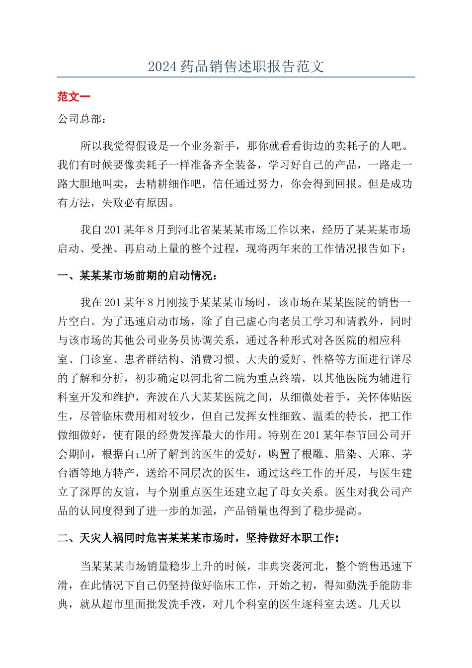 2024药品销售述职报告范文_第1页