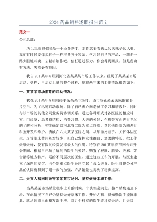2024药品销售述职报告范文