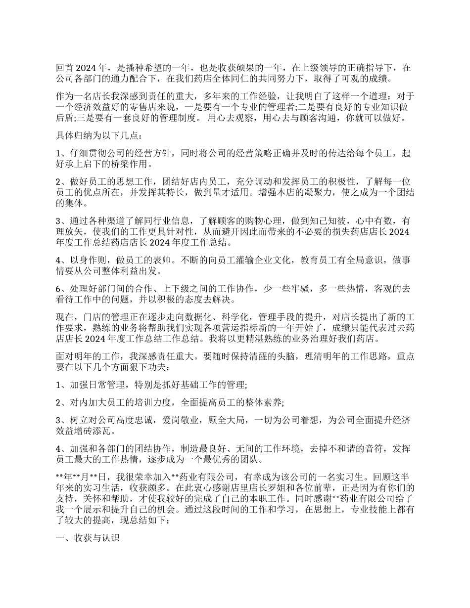 2024药店店长工作心得体会_第1页