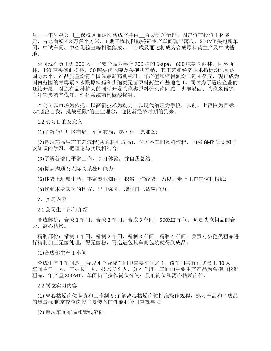 2024药厂生产实习总结例文_第3页
