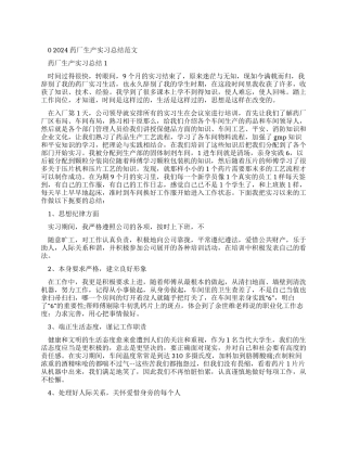 2024药厂生产实习总结例文