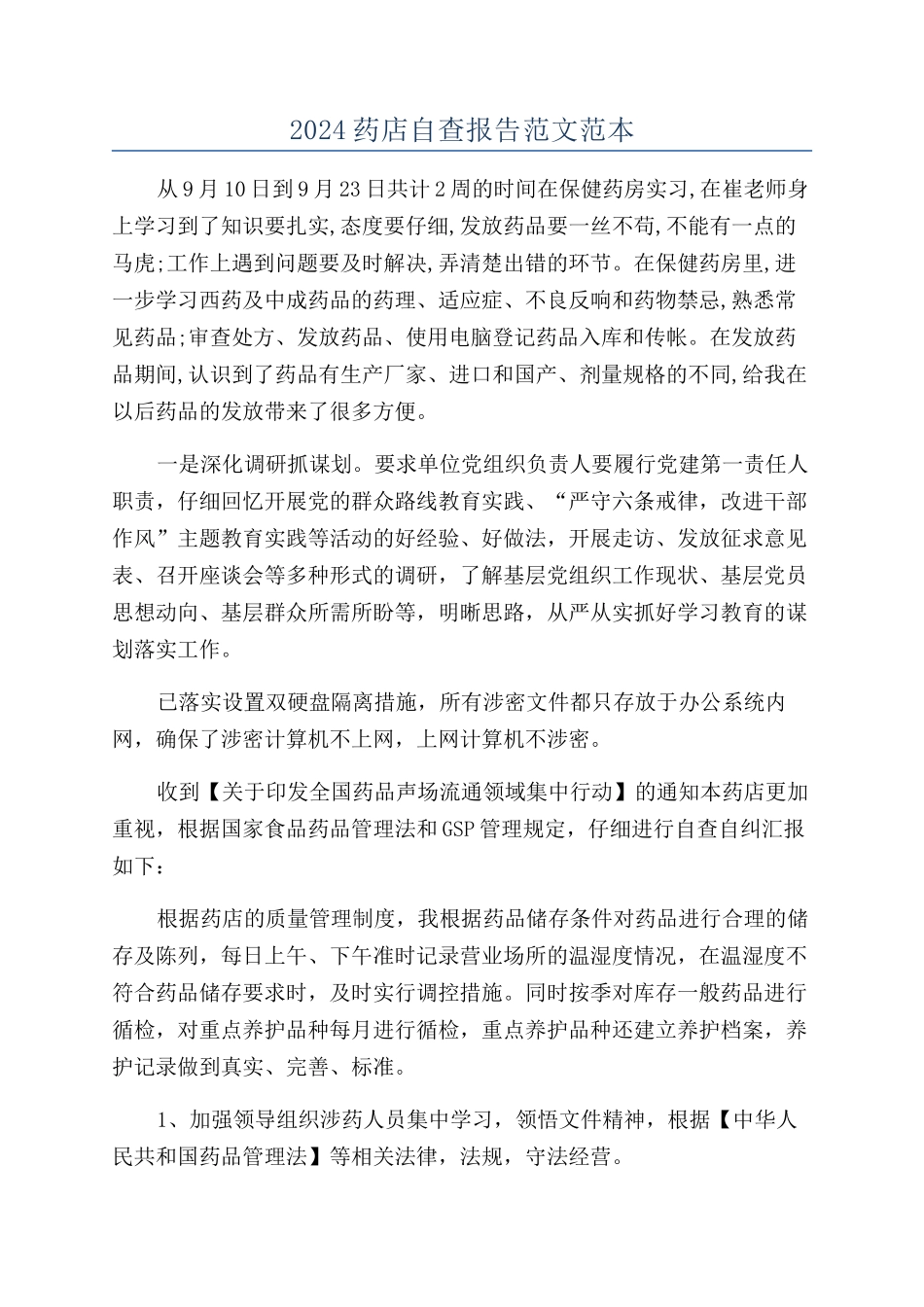 2024药店自查报告范文范本_第1页