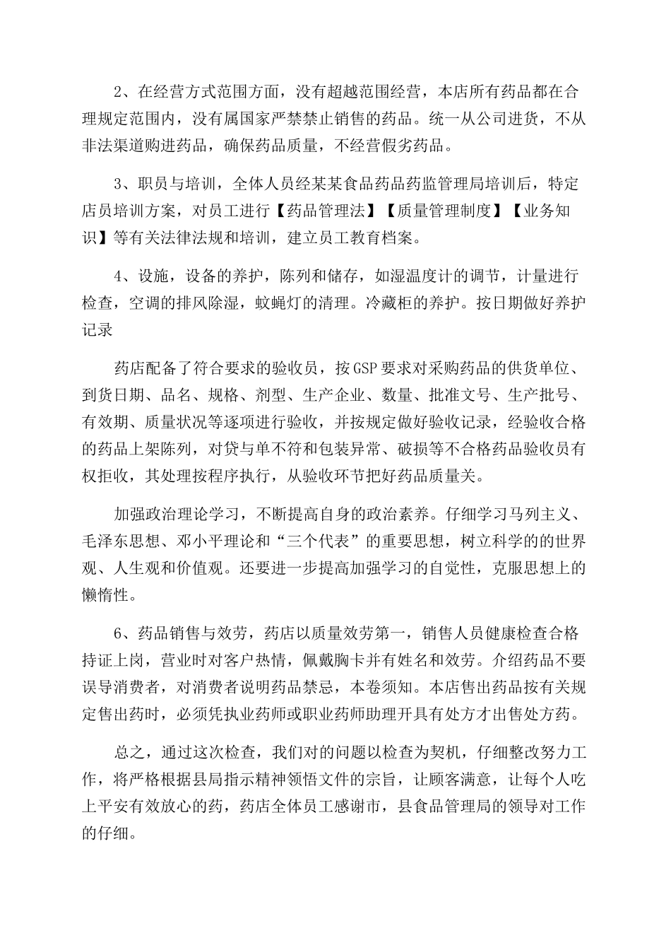 2024药店自查报告范文范本_第2页