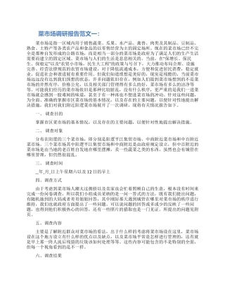 2024菜市场调研报告范文3篇材料
